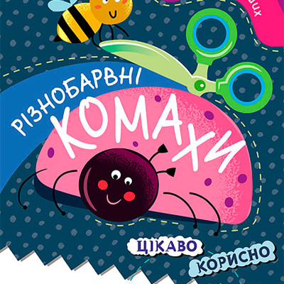 КЕНГУРУ Вирізалки для найменших. Різнобарвні комахи (Укр) 1570