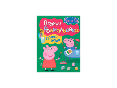 Свинка Пеппа. Водяна розмальовка (зелена) 627167 Свинка Пеппа. Водяна розмальовка (зелена) 627167
