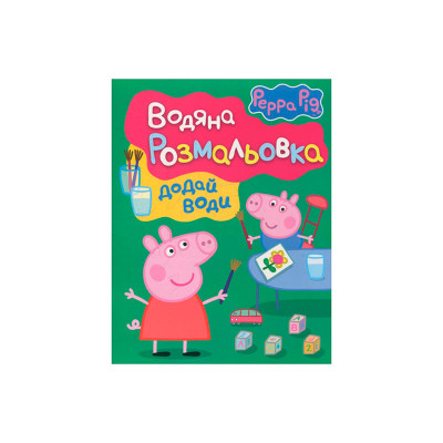 Свинка Пеппа. Водяна розмальовка (зелена) 627167