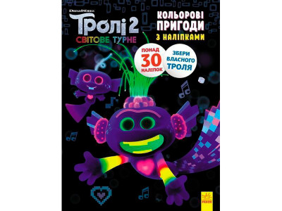 Тролі 2. Кольорові пригоди з наліпками. Королева Барб (У) 501334
