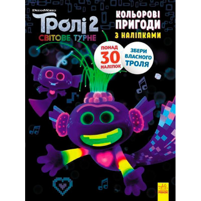 Тролі 2. Кольорові пригоди з наліпками. Королева Барб (У) 501334