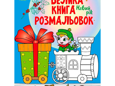 Велика книга розмальовок: Новий рік 24312615 Велика книга розмальовок: Новий рік 24312615