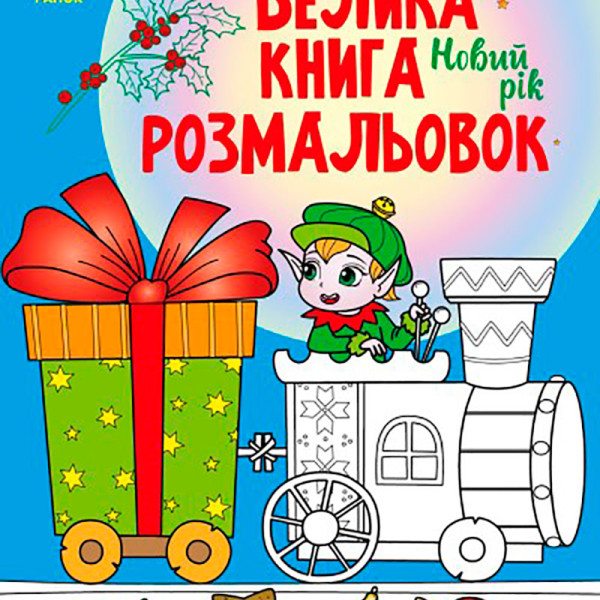 Велика книга розмальовок: Новий рік 24312615 Велика книга розмальовок: Новий рік 24312615